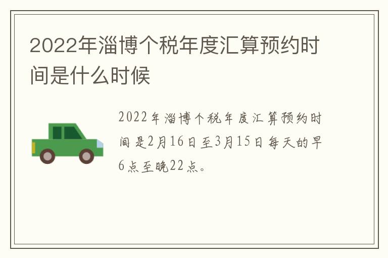 2022年淄博个税年度汇算预约时间是什么时候