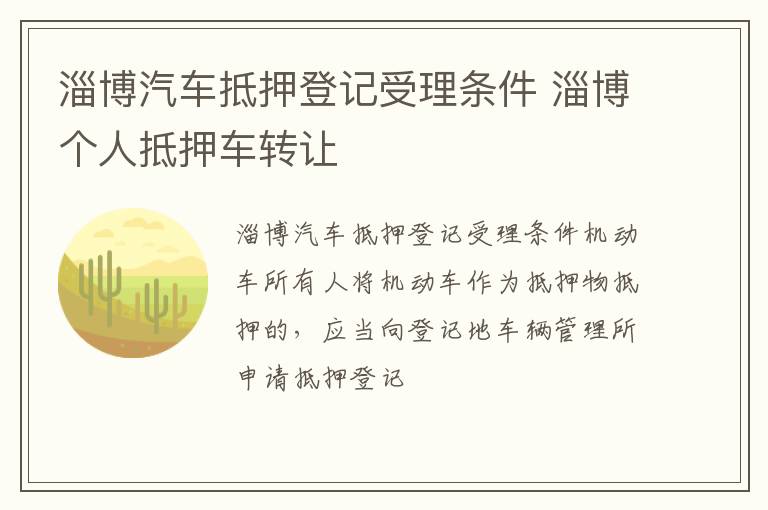 淄博汽车抵押登记受理条件 淄博个人抵押车转让