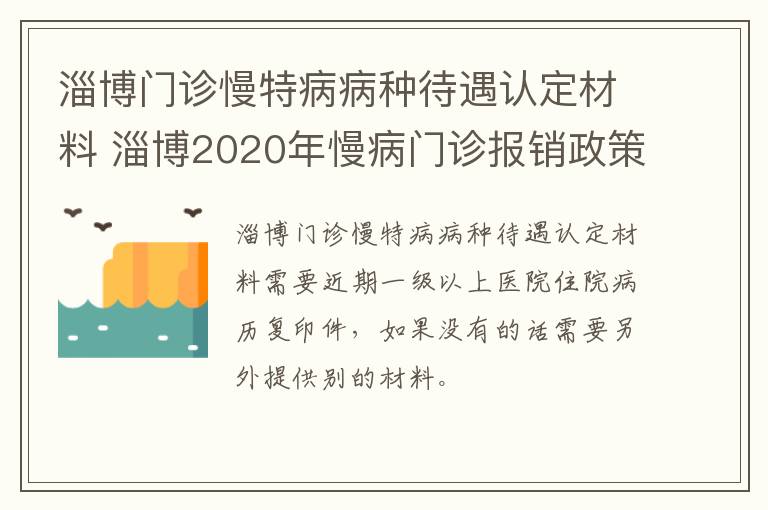 淄博门诊慢特病病种待遇认定材料 淄博2020年慢病门诊报销政策