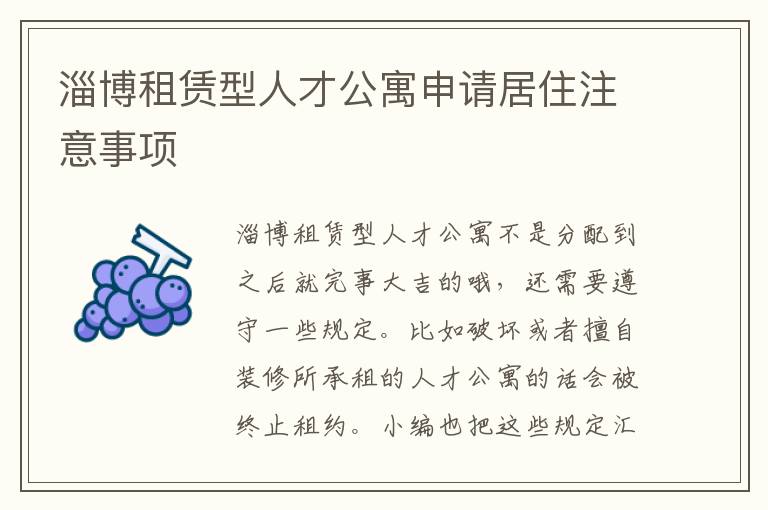 淄博租赁型人才公寓申请居住注意事项