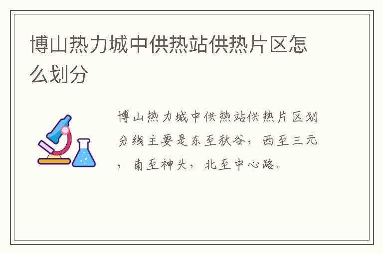 博山热力城中供热站供热片区怎么划分