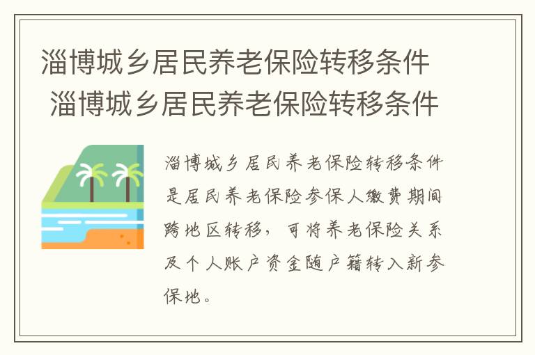 淄博城乡居民养老保险转移条件 淄博城乡居民养老保险转移条件查询
