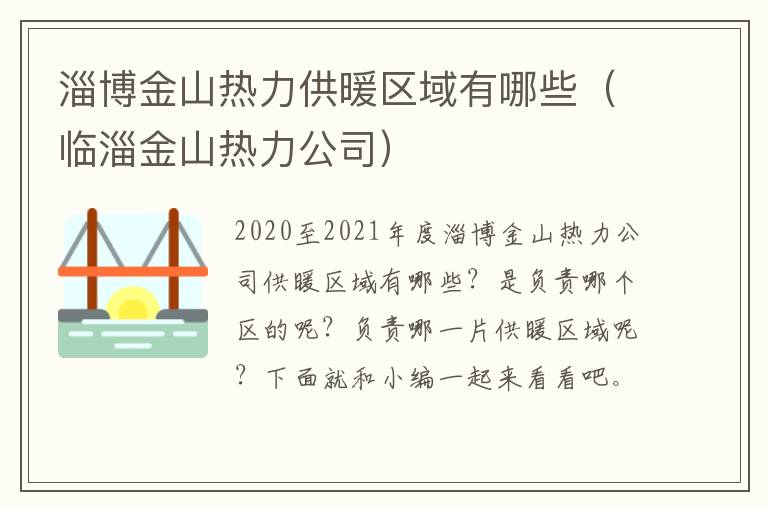 淄博金山热力供暖区域有哪些（临淄金山热力公司）