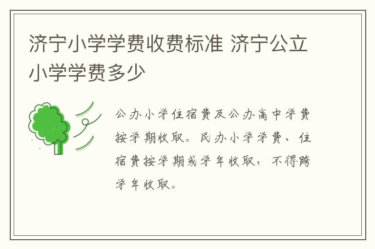 济宁小学学费收费标准 济宁公立小学学费多少