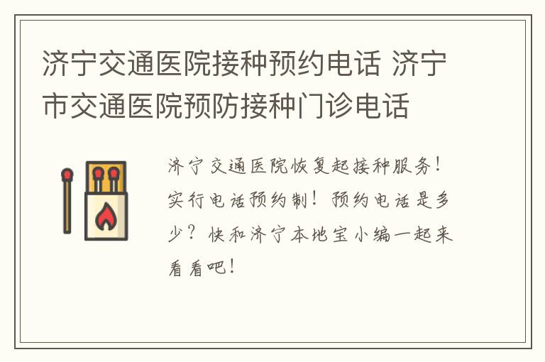 济宁交通医院接种预约电话 济宁市交通医院预防接种门诊电话