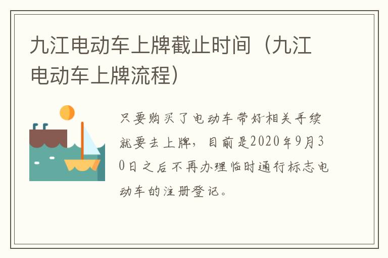 九江电动车上牌截止时间（九江电动车上牌流程）