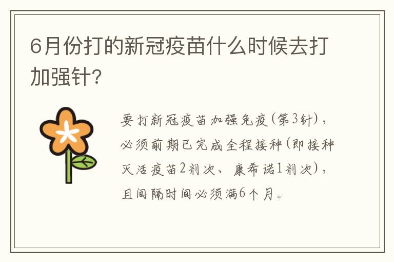 6月份打的新冠疫苗什么时候去打加强针?