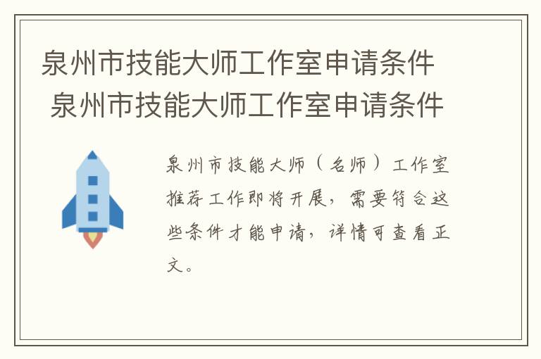 泉州市技能大师工作室申请条件 泉州市技能大师工作室申请条件和流程