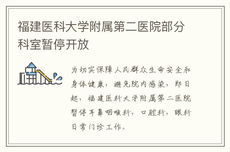 福建医科大学附属第二医院部分科室暂停开放