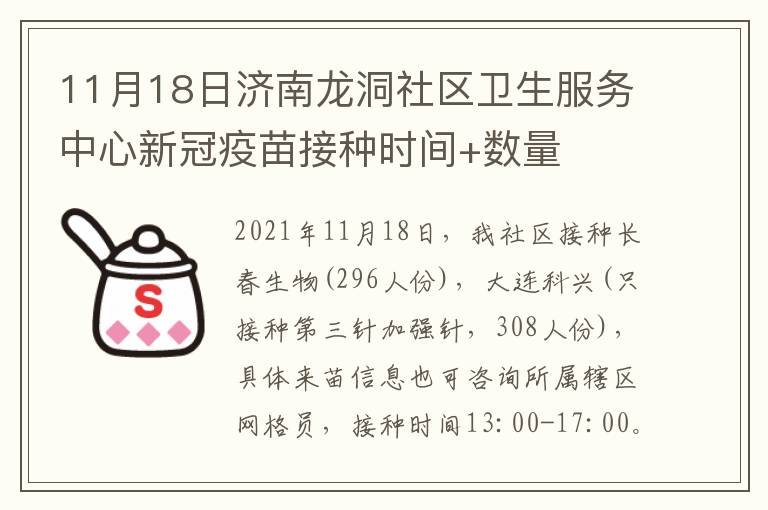11月18日济南龙洞社区卫生服务中心新冠疫苗接种时间+数量