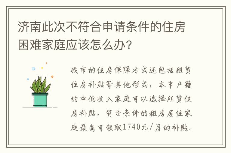 济南此次不符合申请条件的住房困难家庭应该怎么办?
