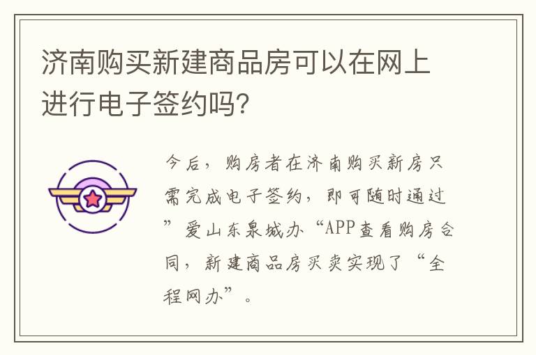 济南购买新建商品房可以在网上进行电子签约吗？