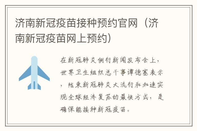 济南新冠疫苗接种预约官网（济南新冠疫苗网上预约）