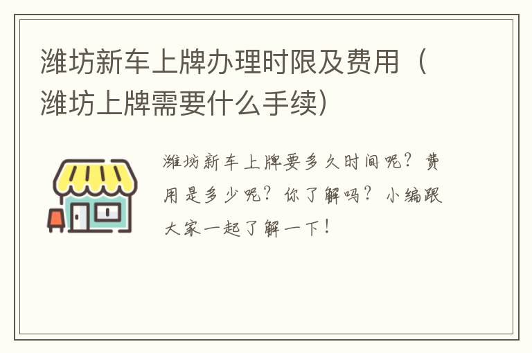 潍坊新车上牌办理时限及费用（潍坊上牌需要什么手续）