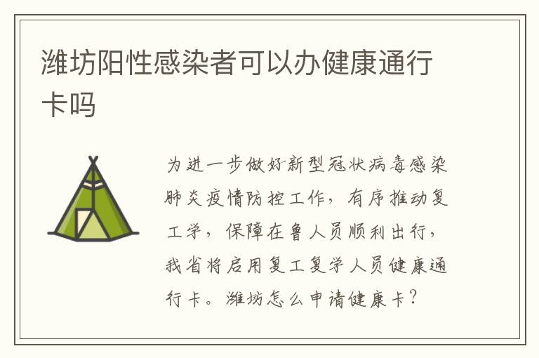 潍坊阳性感染者可以办健康通行卡吗