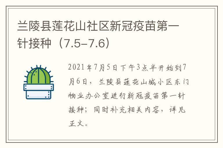 兰陵县莲花山社区新冠疫苗第一针接种（7.5-7.6）