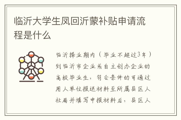 临沂大学生凤回沂蒙补贴申请流程是什么