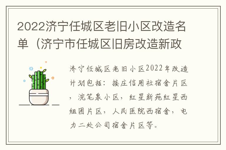 2022济宁任城区老旧小区改造名单（济宁市任城区旧房改造新政策）