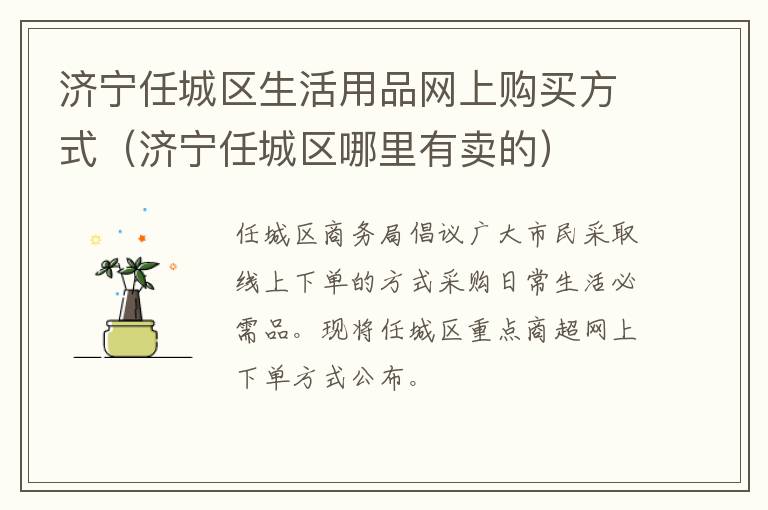 济宁任城区生活用品网上购买方式（济宁任城区哪里有卖的）