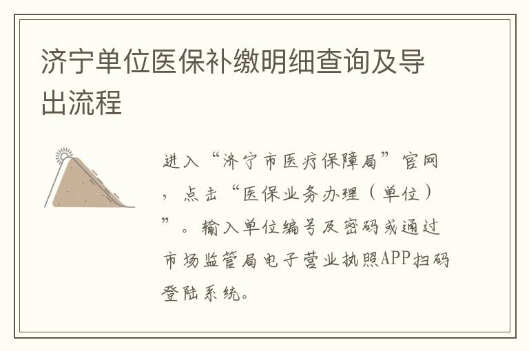 济宁单位医保补缴明细查询及导出流程