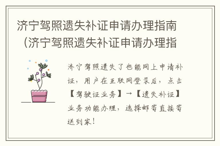 济宁驾照遗失补证申请办理指南（济宁驾照遗失补证申请办理指南最新）