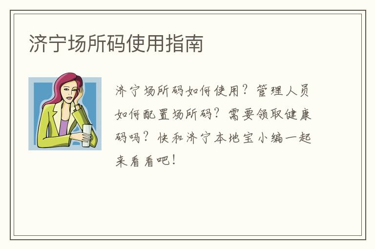 济宁场所码使用指南