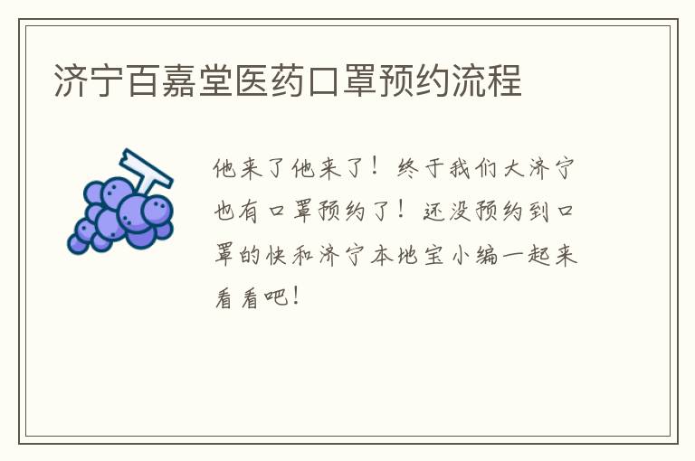 济宁百嘉堂医药口罩预约流程