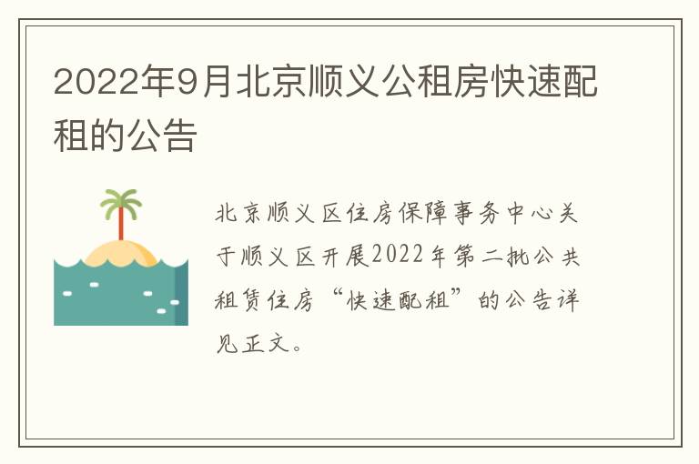 2022年9月北京顺义公租房快速配租的公告