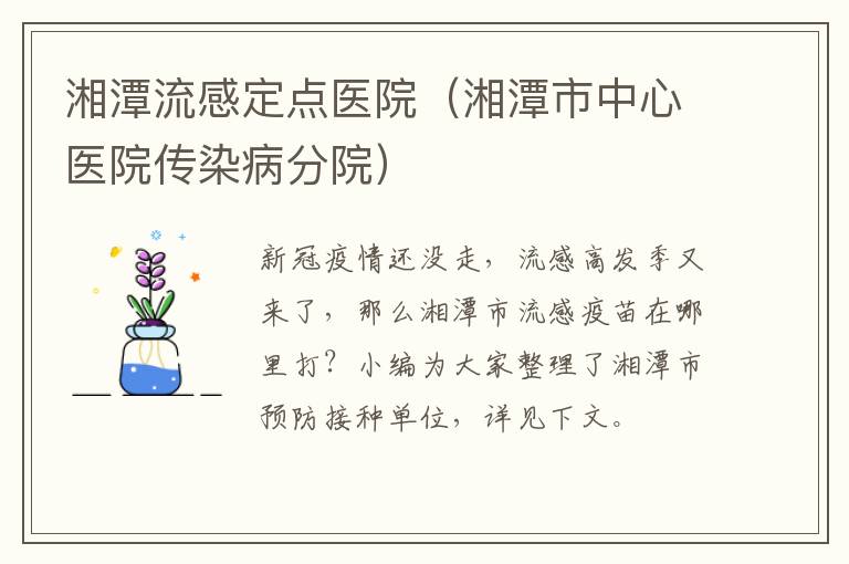 湘潭流感定点医院（湘潭市中心医院传染病分院）