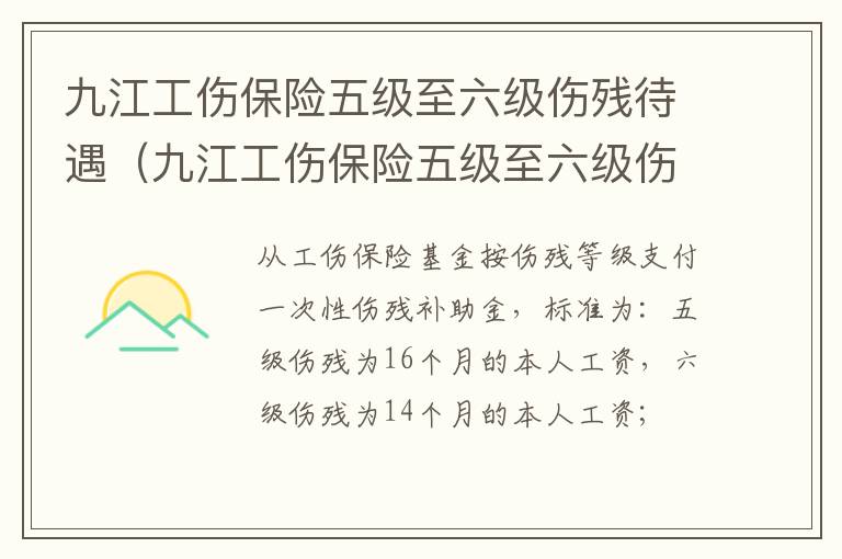 九江工伤保险五级至六级伤残待遇（九江工伤保险五级至六级伤残待遇标准）