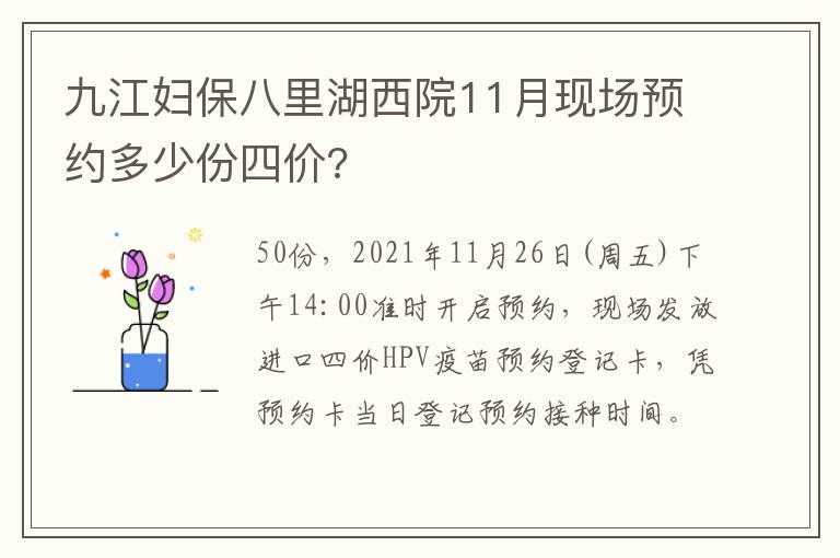 九江妇保八里湖西院11月现场预约多少份四价?