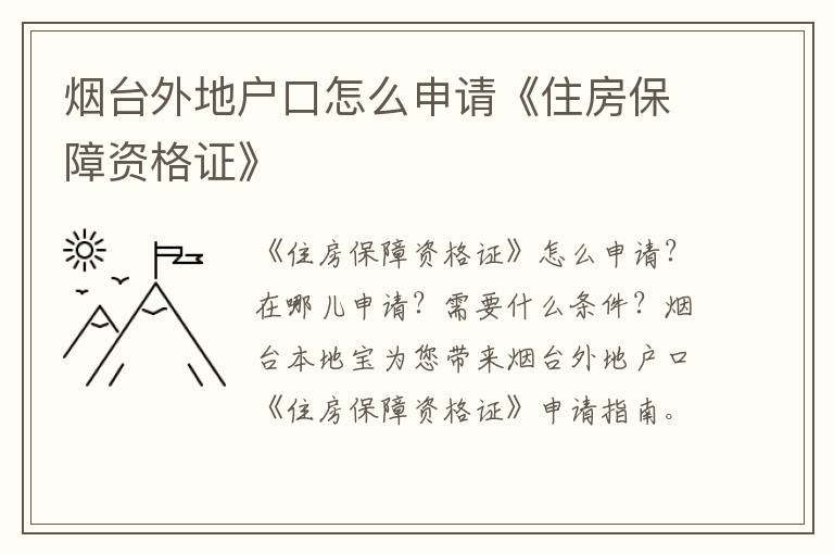 烟台外地户口怎么申请《住房保障资格证》