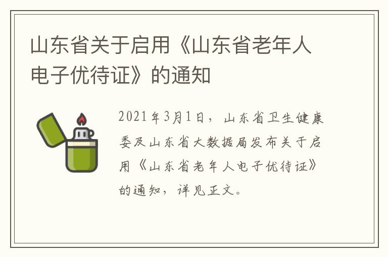 山东省关于启用《山东省老年人电子优待证》的通知