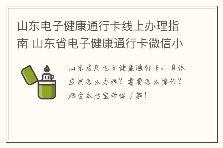 山东电子健康通行卡线上办理指南 山东省电子健康通行卡微信小程序