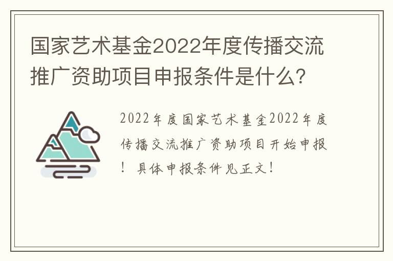 国家艺术基金2022年度传播交流推广资助项目申报条件是什么？