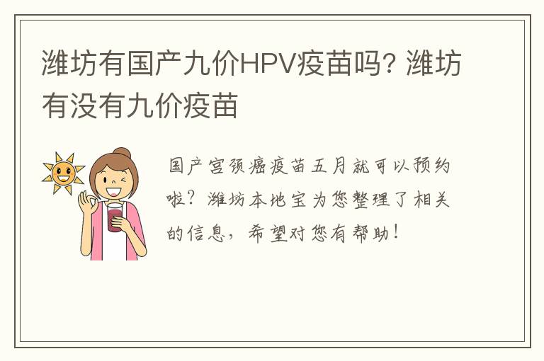 潍坊有国产九价HPV疫苗吗? 潍坊有没有九价疫苗