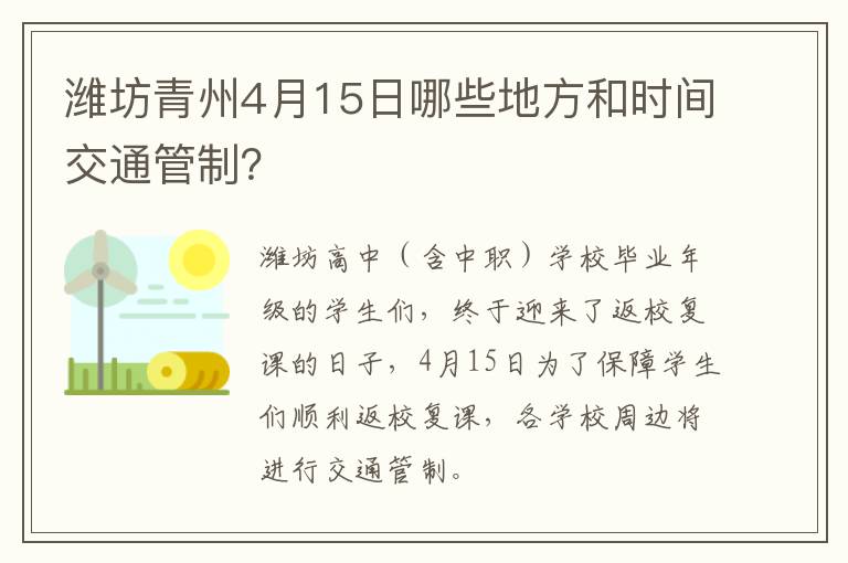 潍坊青州4月15日哪些地方和时间交通管制？
