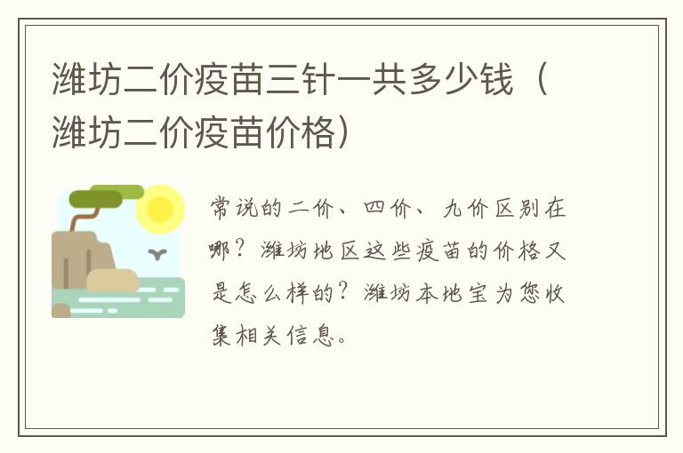 潍坊二价疫苗三针一共多少钱（潍坊二价疫苗价格）