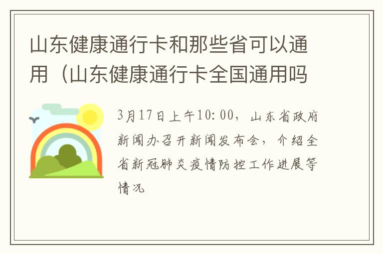 山东健康通行卡和那些省可以通用（山东健康通行卡全国通用吗）