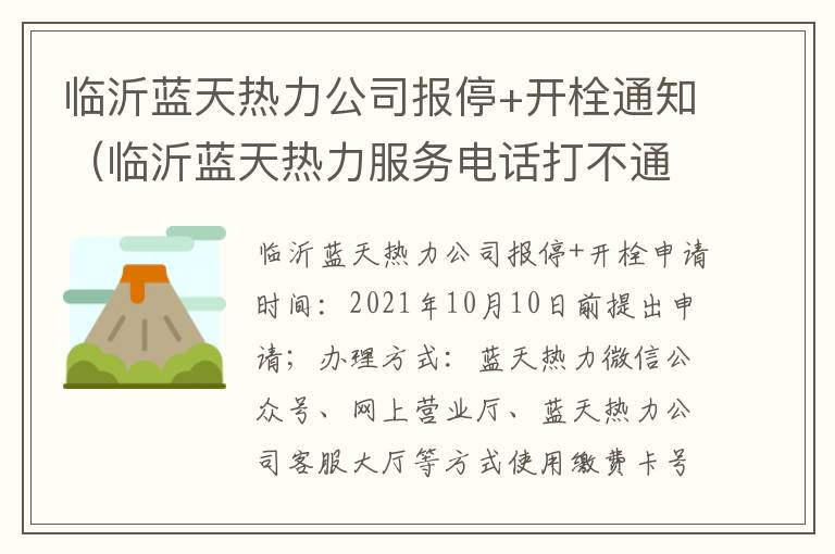 临沂蓝天热力公司报停+开栓通知（临沂蓝天热力服务电话打不通）