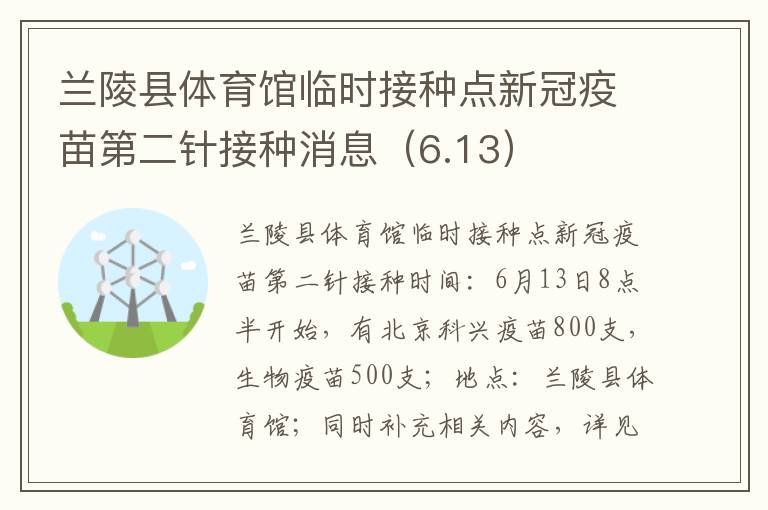 兰陵县体育馆临时接种点新冠疫苗第二针接种消息（6.13）