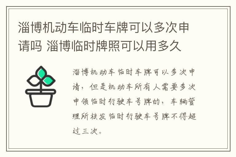 淄博机动车临时车牌可以多次申请吗 淄博临时牌照可以用多久