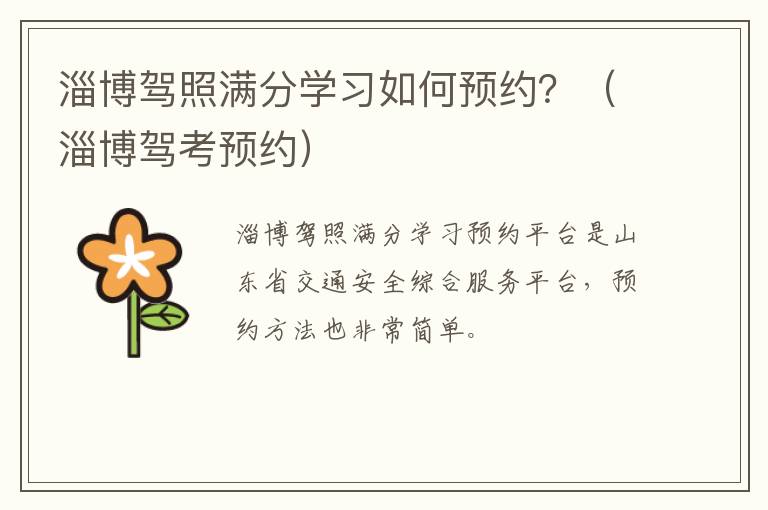 淄博驾照满分学习如何预约？（淄博驾考预约）