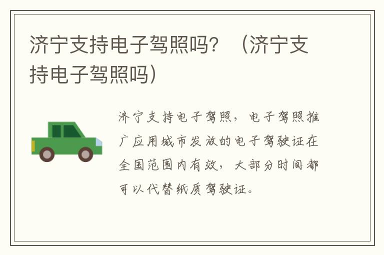 济宁支持电子驾照吗？（济宁支持电子驾照吗）