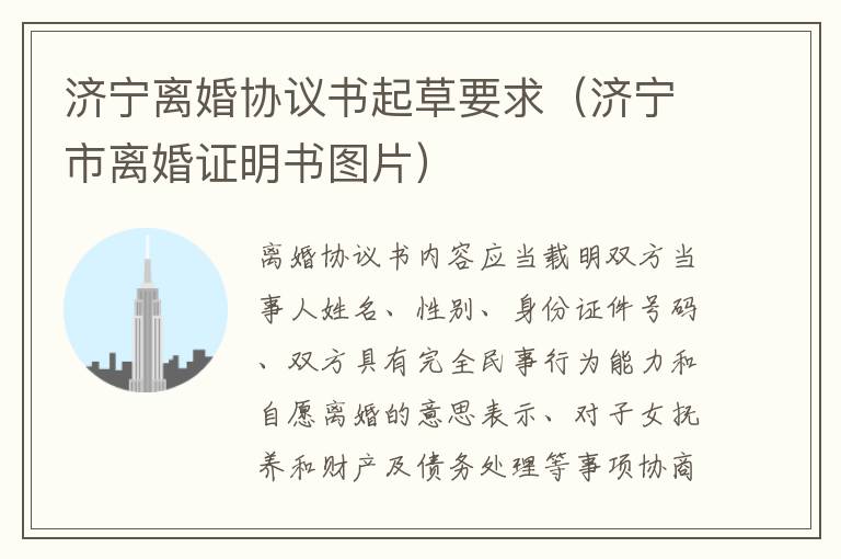 济宁离婚协议书起草要求（济宁市离婚证明书图片）