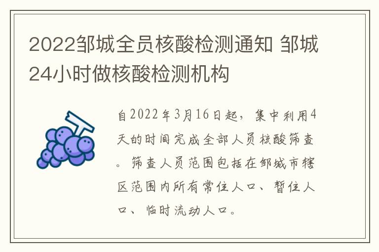 2022邹城全员核酸检测通知 邹城24小时做核酸检测机构