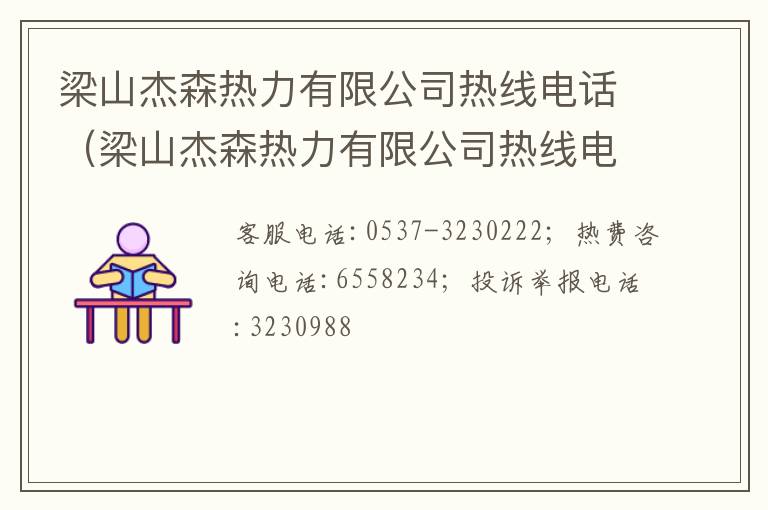 梁山杰森热力有限公司热线电话（梁山杰森热力有限公司热线电话是多少）