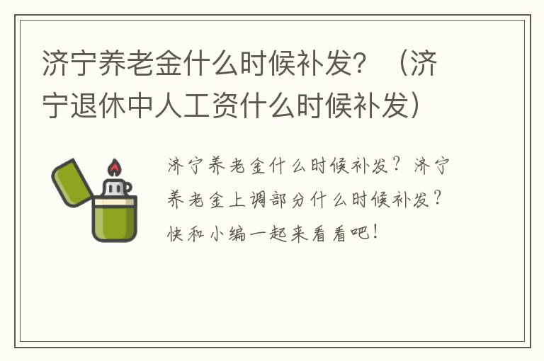 济宁养老金什么时候补发？（济宁退休中人工资什么时候补发）