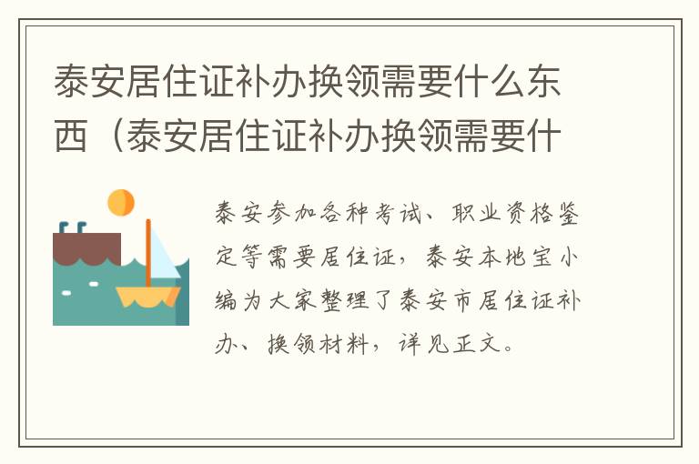 泰安居住证补办换领需要什么东西（泰安居住证补办换领需要什么东西和手续）