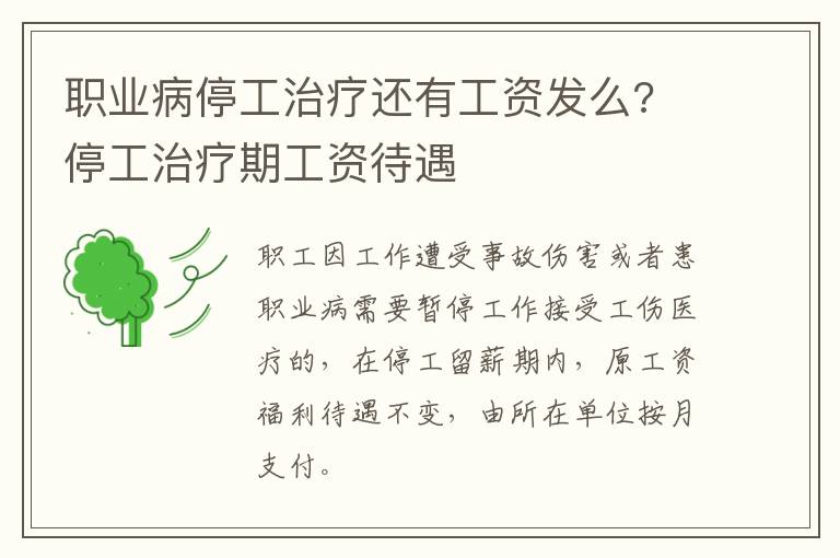 职业病停工治疗还有工资发么? 停工治疗期工资待遇